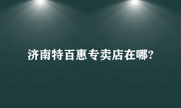 济南特百惠专卖店在哪?