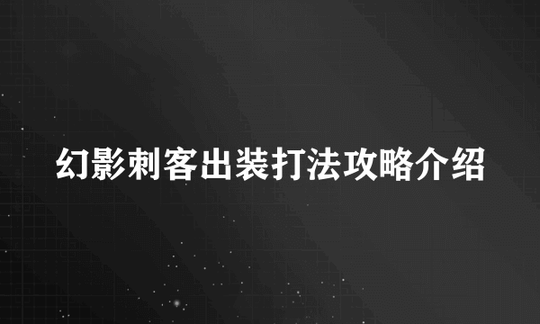 幻影刺客出装打法攻略介绍