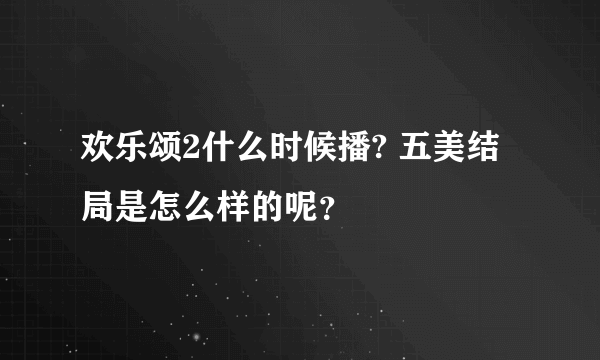 欢乐颂2什么时候播? 五美结局是怎么样的呢？