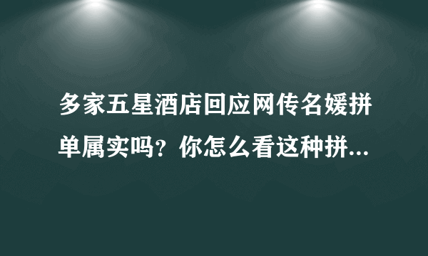 多家五星酒店回应网传名媛拼单属实吗？你怎么看这种拼单行为？