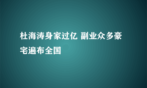 杜海涛身家过亿 副业众多豪宅遍布全国