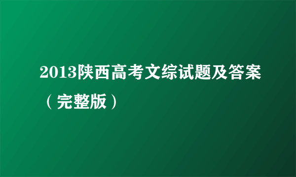 2013陕西高考文综试题及答案（完整版）