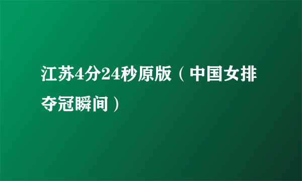 江苏4分24秒原版（中国女排夺冠瞬间）