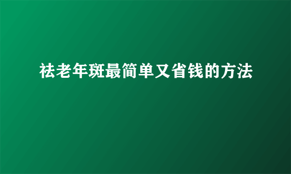 祛老年斑最简单又省钱的方法