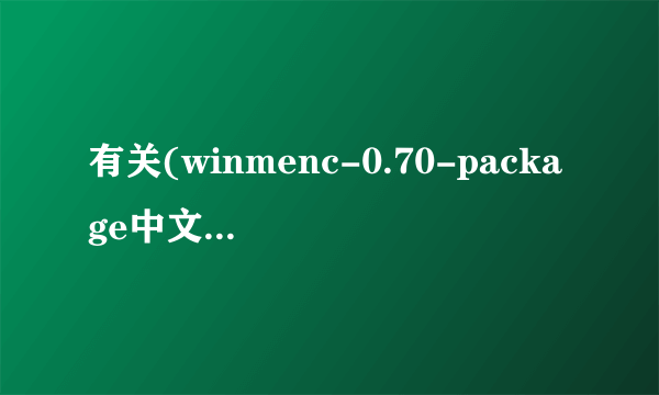 有关(winmenc-0.70-package中文版)的一个问题