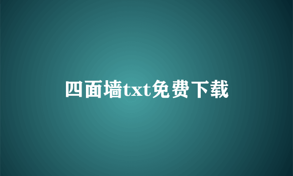 四面墙txt免费下载