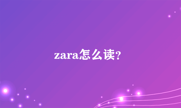 zara怎么读？