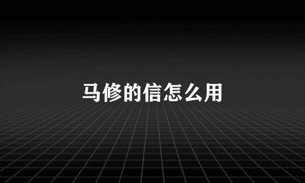 马修的信怎么用