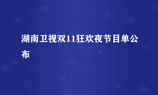 湖南卫视双11狂欢夜节目单公布