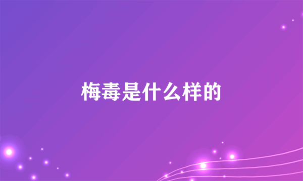 梅毒是什么样的