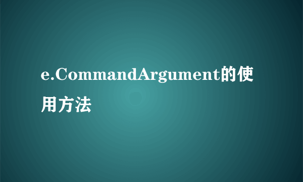 e.CommandArgument的使用方法