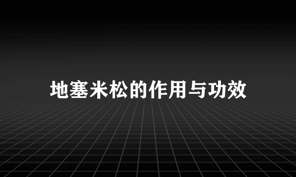 地塞米松的作用与功效