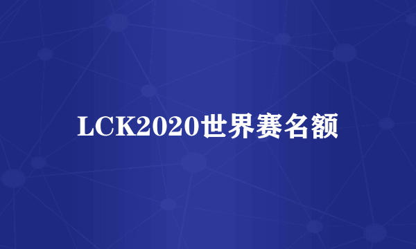 LCK2020世界赛名额