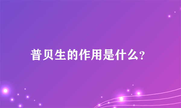 普贝生的作用是什么？