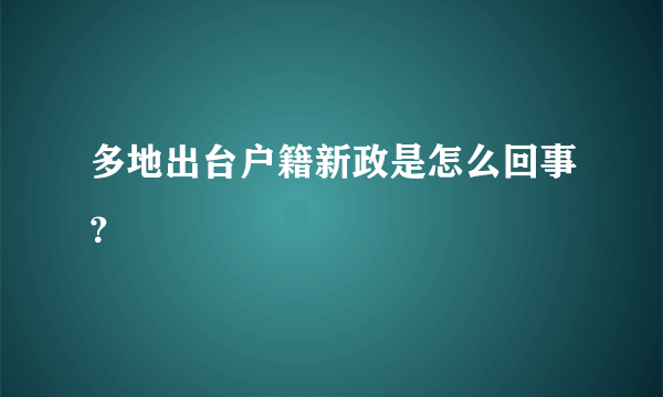 多地出台户籍新政是怎么回事？