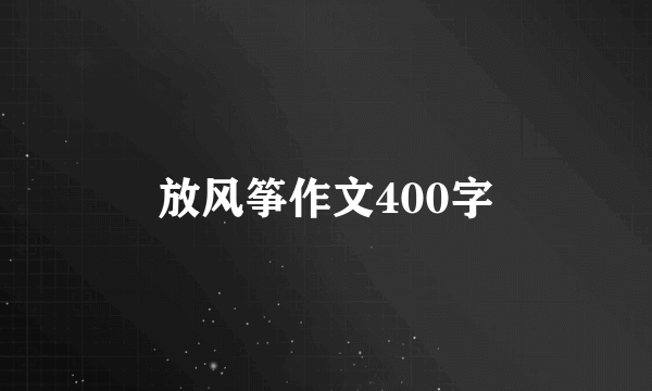 放风筝作文400字