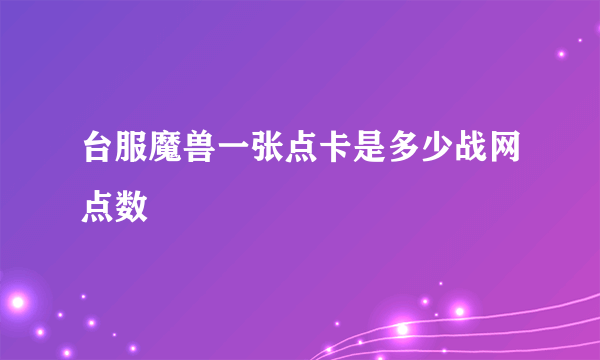 台服魔兽一张点卡是多少战网点数