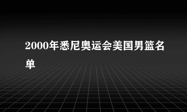 2000年悉尼奥运会美国男篮名单