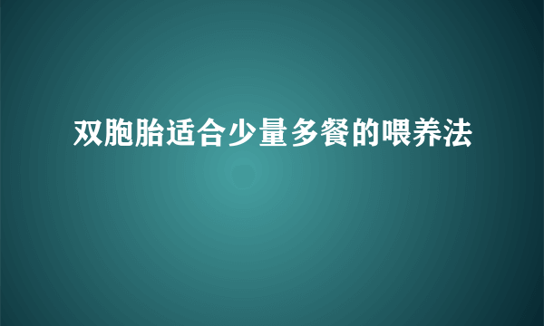 双胞胎适合少量多餐的喂养法