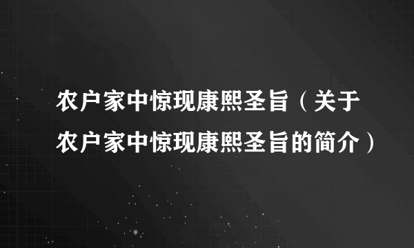 农户家中惊现康熙圣旨（关于农户家中惊现康熙圣旨的简介）