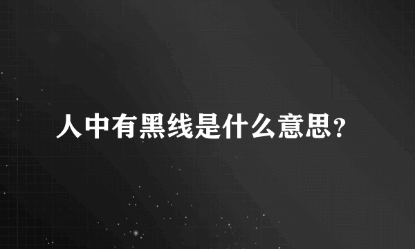 人中有黑线是什么意思？