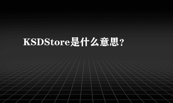 KSDStore是什么意思？