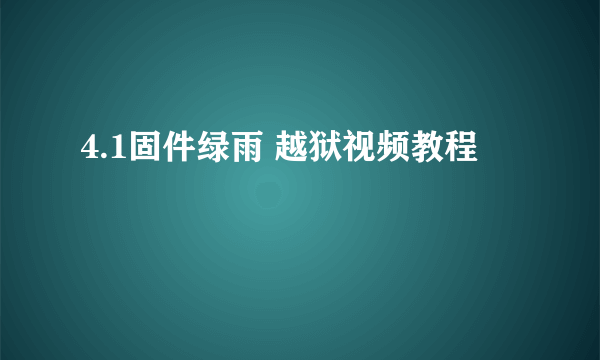 4.1固件绿雨 越狱视频教程