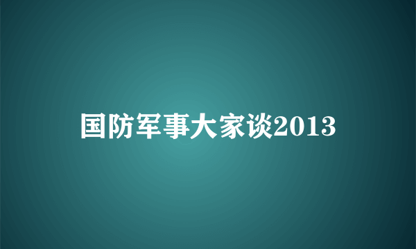 国防军事大家谈2013