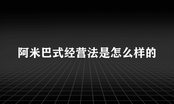 阿米巴式经营法是怎么样的