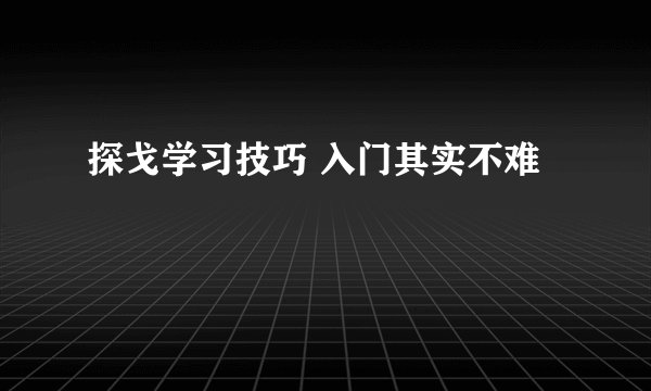 探戈学习技巧 入门其实不难