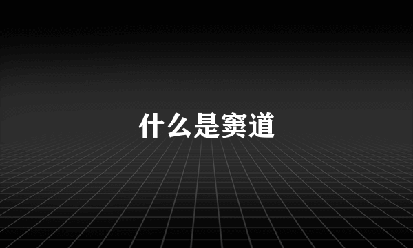 什么是窦道