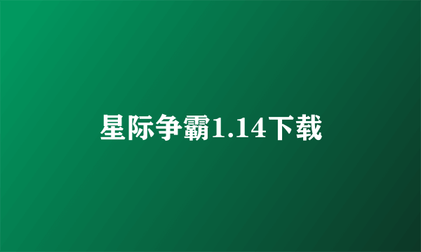 星际争霸1.14下载