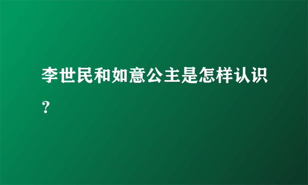 李世民和如意公主是怎样认识？