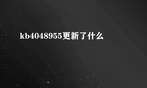 kb4048955更新了什么