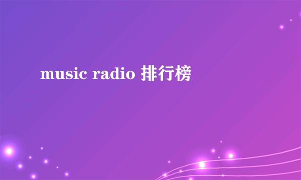 music radio 排行榜