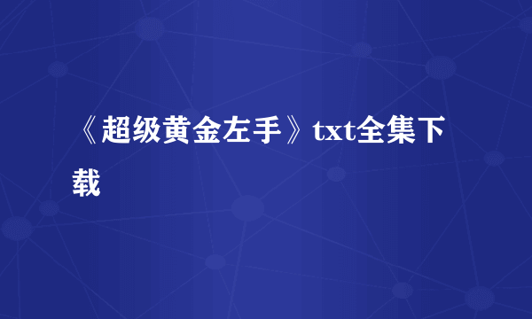 《超级黄金左手》txt全集下载