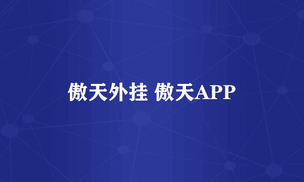 傲天外挂 傲天APP