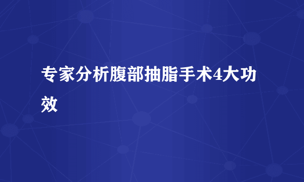 专家分析腹部抽脂手术4大功效