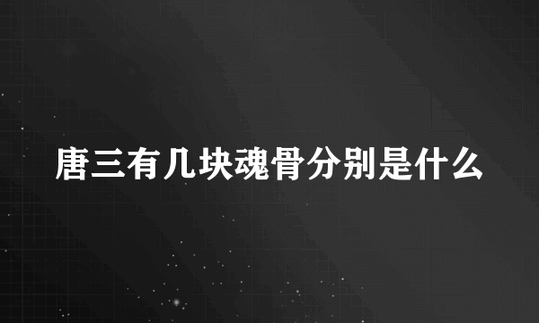 唐三有几块魂骨分别是什么