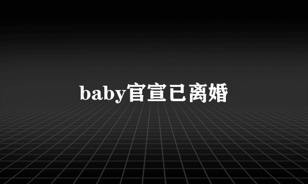 baby官宣已离婚