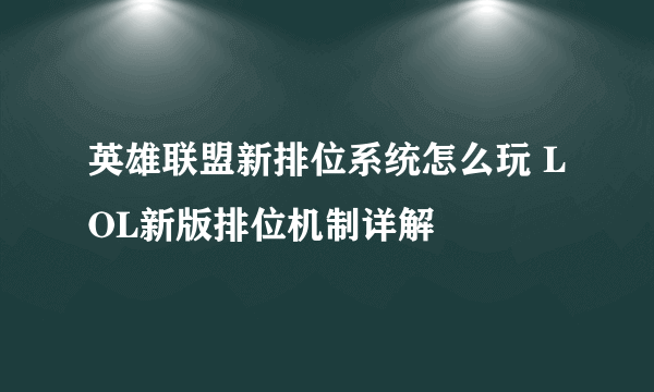 英雄联盟新排位系统怎么玩 LOL新版排位机制详解