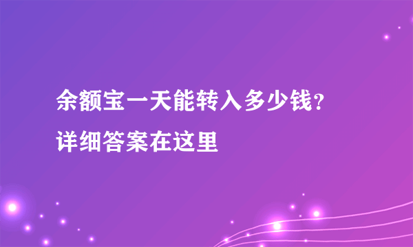 余额宝一天能转入多少钱？ 详细答案在这里