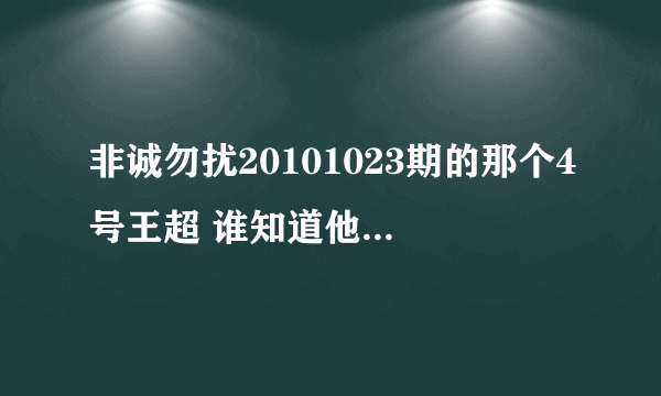 非诚勿扰20101023期的那个4号王超 谁知道他跟12号女的后续情况。