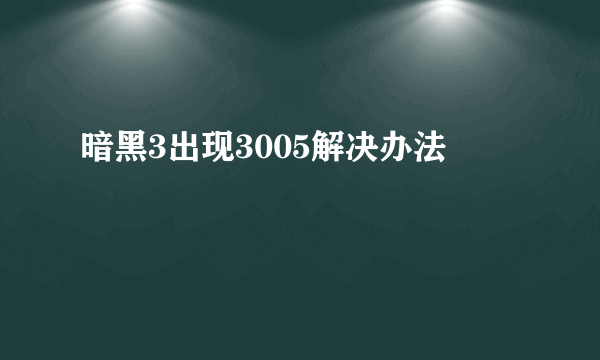 暗黑3出现3005解决办法