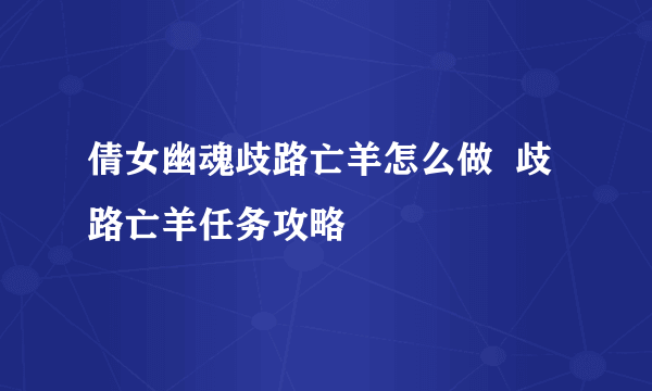 倩女幽魂歧路亡羊怎么做  歧路亡羊任务攻略