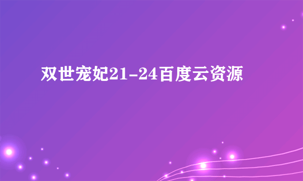 双世宠妃21-24百度云资源