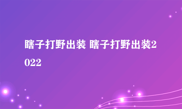 瞎子打野出装 瞎子打野出装2022