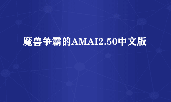 魔兽争霸的AMAI2.50中文版