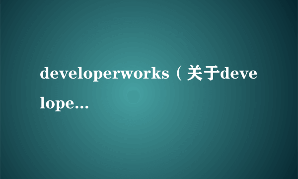 developerworks（关于developerworks的简介）