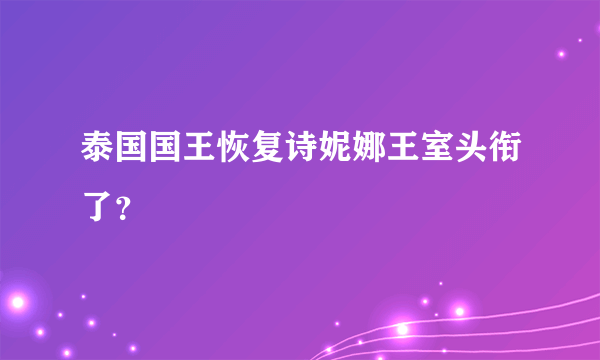 泰国国王恢复诗妮娜王室头衔了？